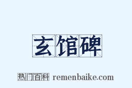 玄馆碑是什么意思的图片